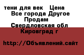 тени для век › Цена ­ 300 - Все города Другое » Продам   . Свердловская обл.,Кировград г.